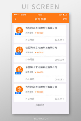 橙色简约电商APP我的发票UI移动界面