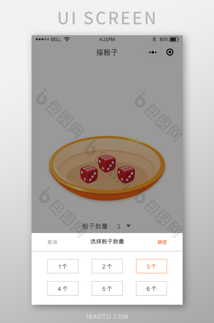 简约风格小游戏摇骰子选择骰子数量UI界面