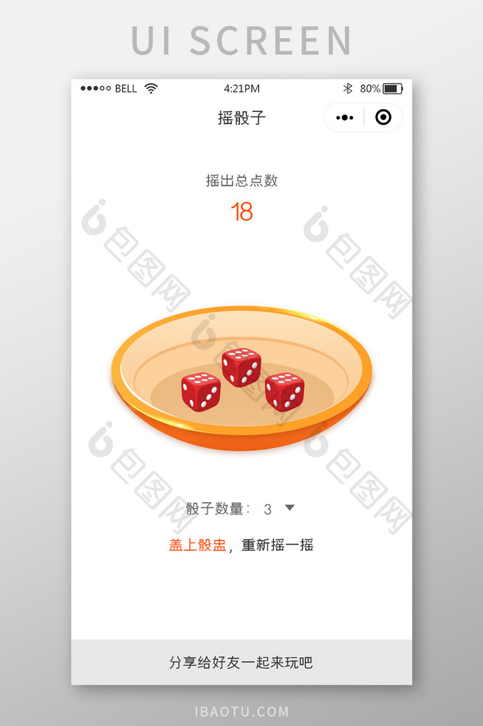 简约风格小游戏摇骰子摇出总点数UI界面
