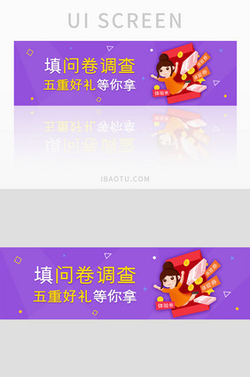 填问卷调查拿好礼banner设计