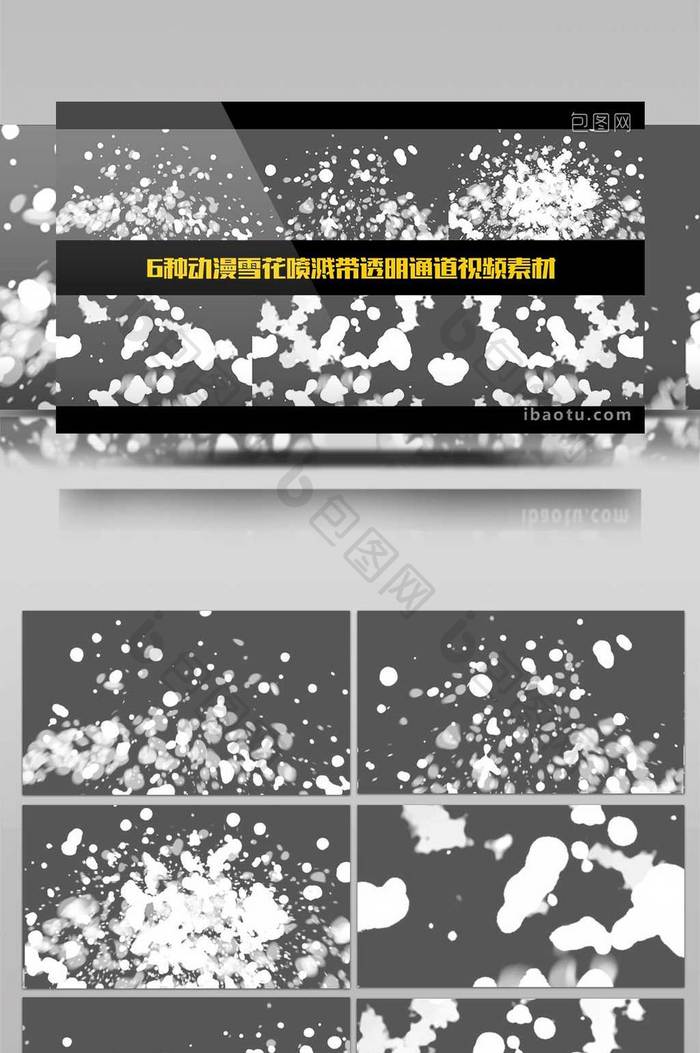 6种动漫雪花喷溅透明通道影视特效视频素材