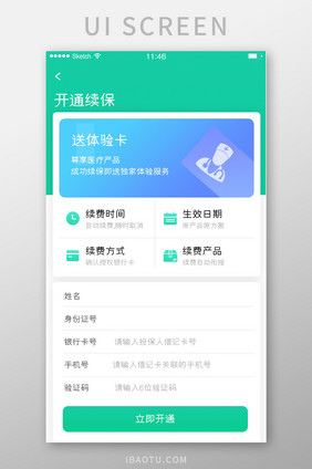 开通续保医疗类软件图标信息填写体验卡白底