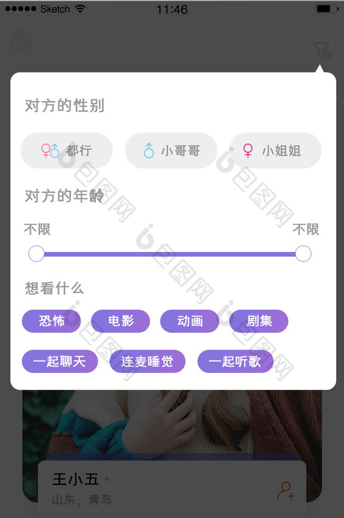 筛选白色弹窗社交类软件简洁风格交友性别选