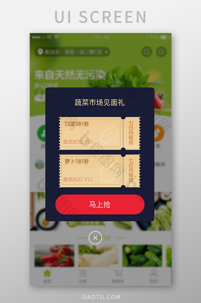 优惠券蔬菜打折弹窗弹出商城类软件简洁暗色