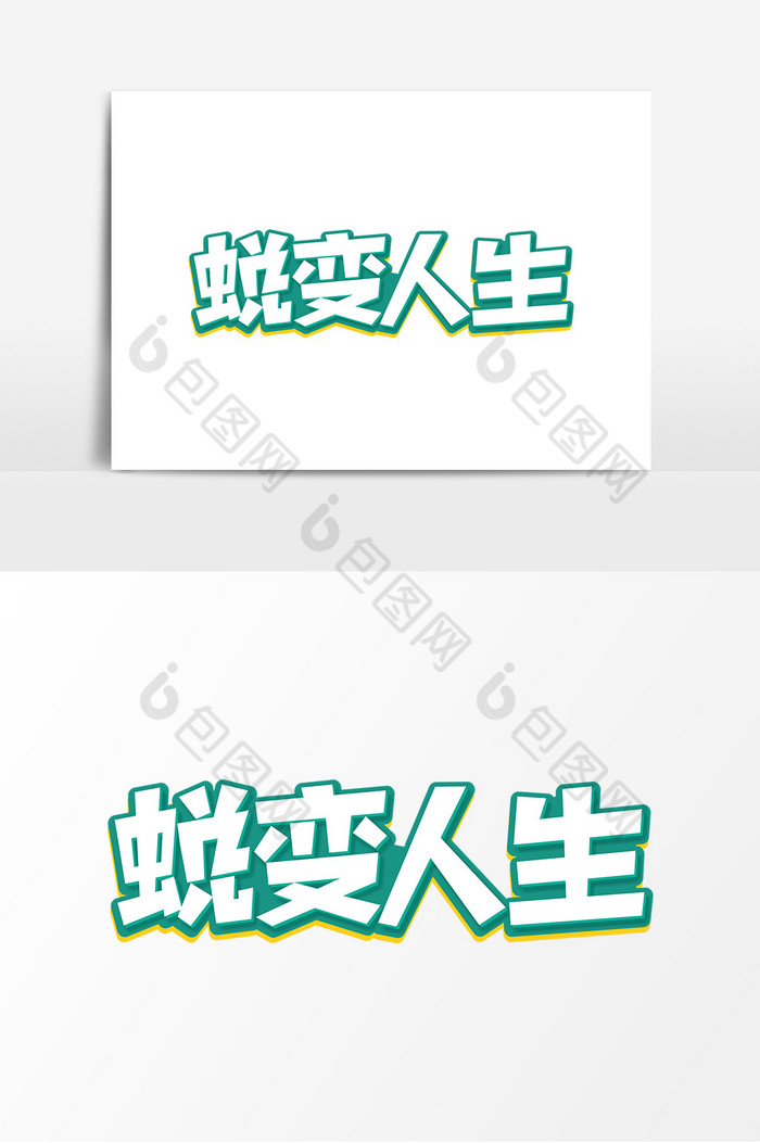 蜕变人生健身美型艺术字图片