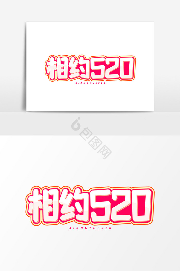 相约520情人节艺术字图片