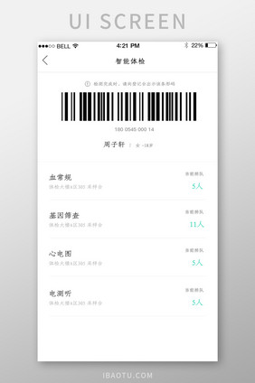 APP医疗体检条形码页面