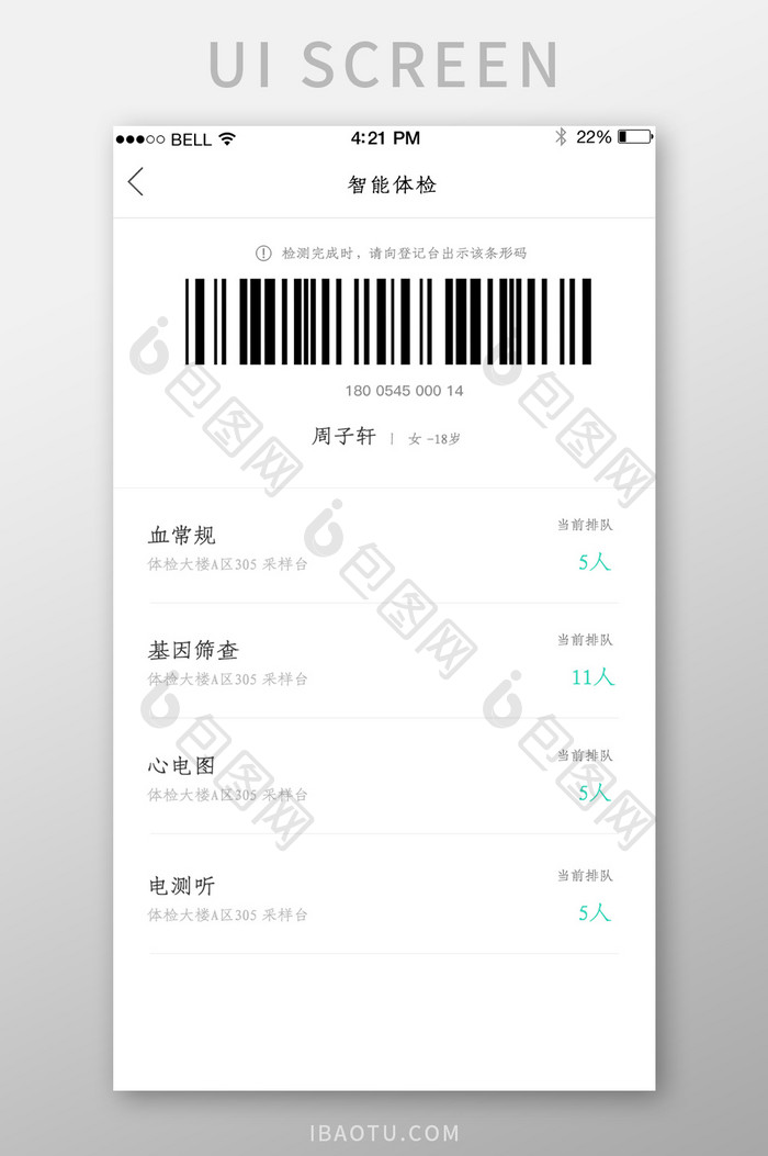 APP医疗体检条形码页面