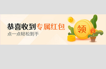 恭喜收到专属红包banner设计图片