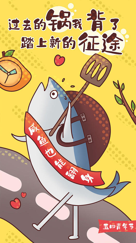 卡通漫画五四青年节咸鱼翻身梦想动态插画