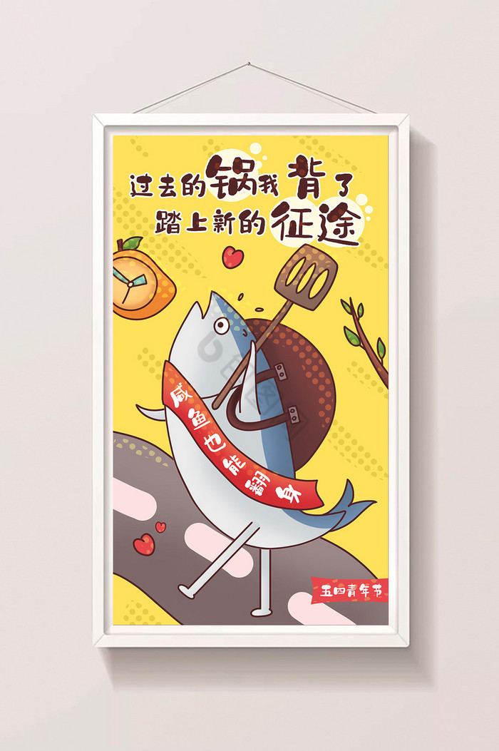 五四青年节咸鱼翻身梦想插画