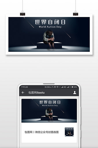 世界自闭症日微信公众号用图图片