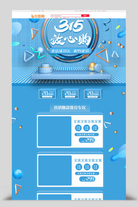 C4D蓝色天猫淘宝京东315首页模板