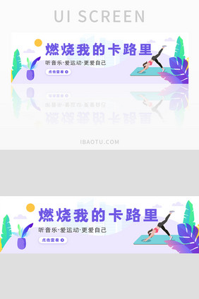 青春运动燃烧卡路里banner界面设计