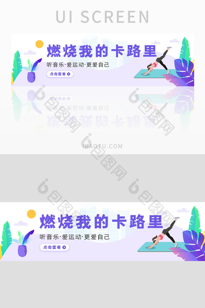 青春运动燃烧卡路里banner界面设计图片图片