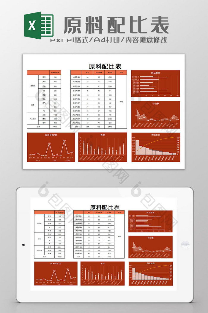 原料配比表excel模板