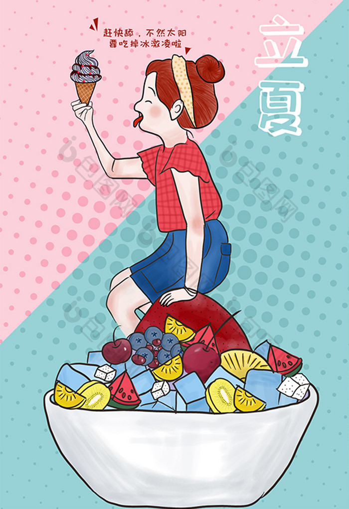 立夏想吃冰激凌插画