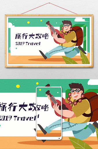 卡通手绘旅行大攻略快乐旅行闪屏海报插画图片