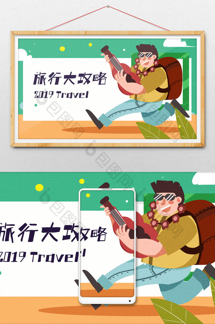 卡通手绘旅行大攻略快乐旅行闪屏海报插画