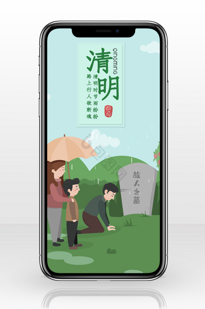 清明节祭祖插画手机海报图图片