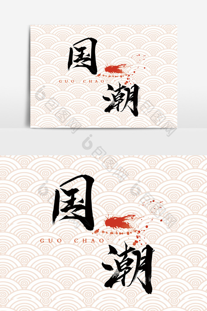字体设计中国风手写毛笔原创国潮