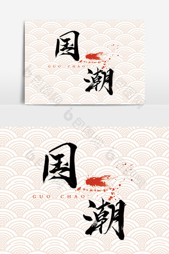 字体设计中国风手写毛笔原创国潮图片