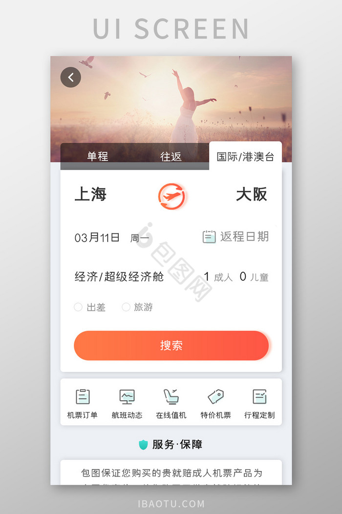买票APP机票搜索UI移动界面图片