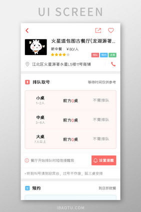 美食APP排队取号UI移动界面