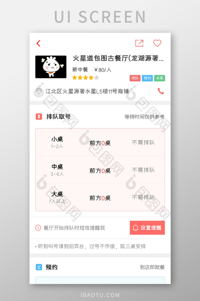 美食APP排队取号UI移动界面