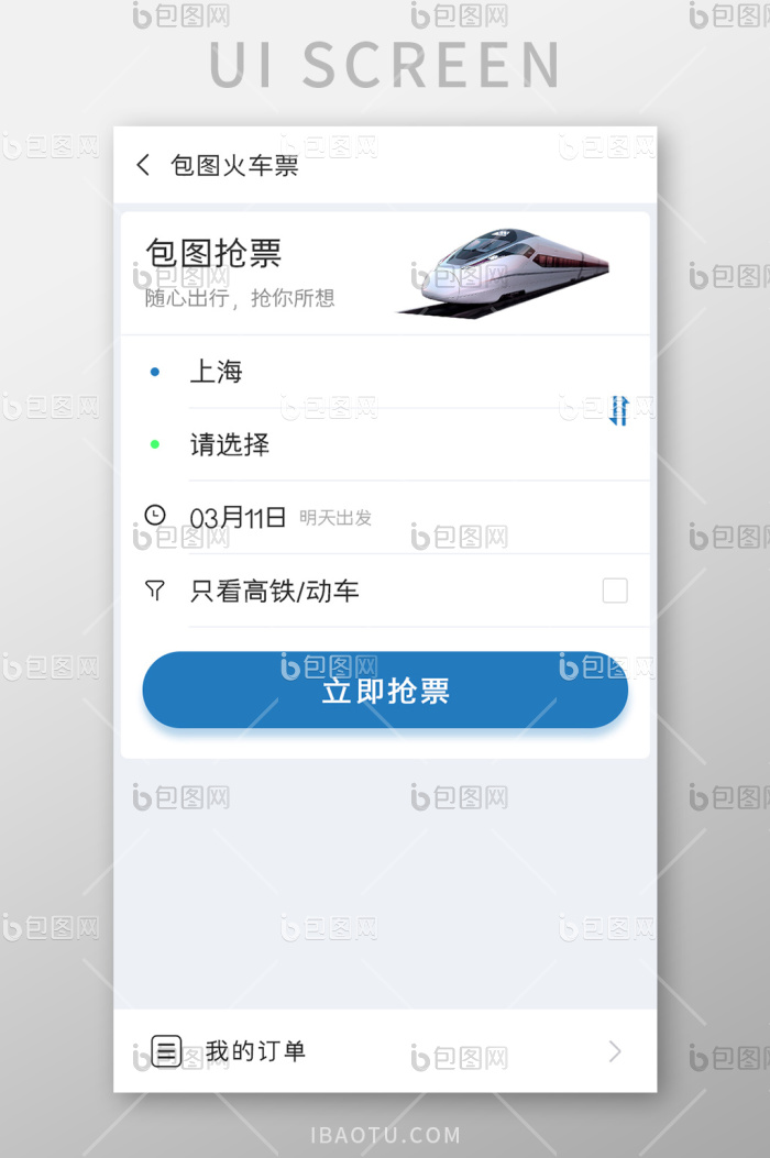 买票APP抢购火车票UI移动界面-包图网