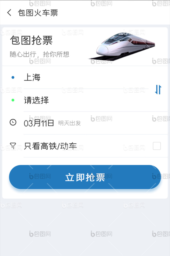 买票APP抢购火车票UI移动界面-包图网