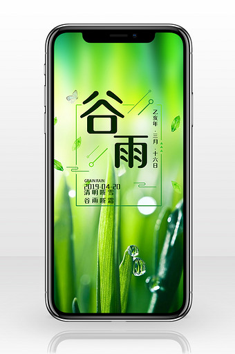 绿色清新简洁二十四节气之谷雨手机配图图片