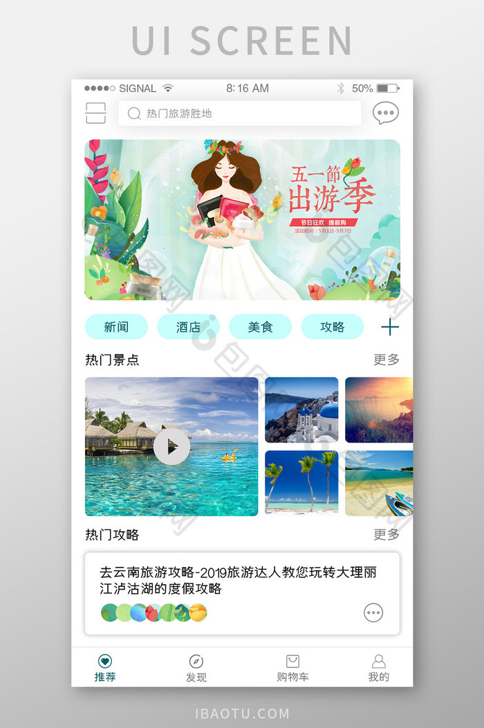 绿色小清新旅游app首页界面设计