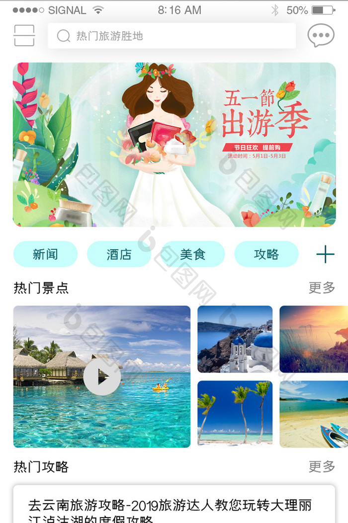 绿色小清新旅游app首页界面设计