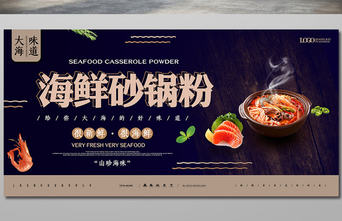 简约海鲜砂锅粉餐饮食品宣传展板