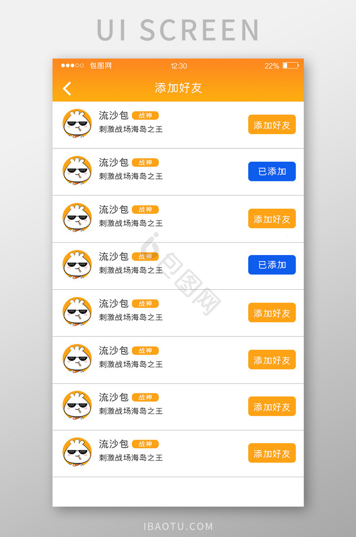 橙色渐变游戏APP添加好友UI移动界面图片