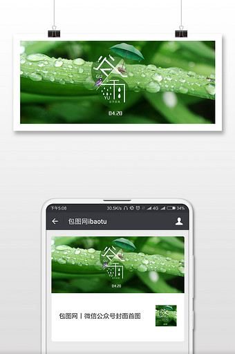 大气简洁谷雨二十四节气微信公众号用图图片