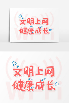红色卡通艺术字文明上网健康成长