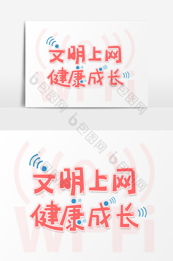艺术字文明上网健康成长图片图片