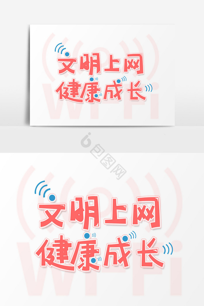 艺术字文明上网健康成长