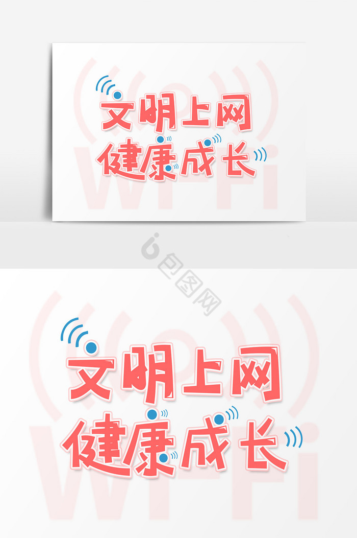 艺术字文明上网健康成长图片
