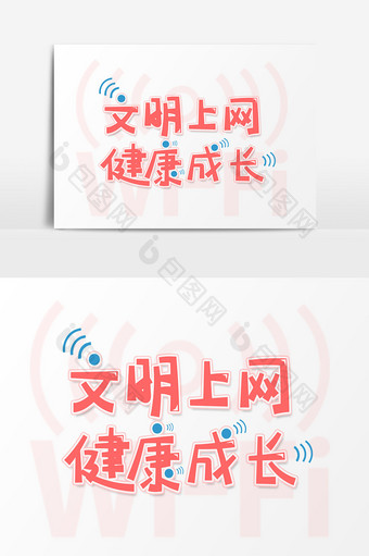 红色卡通艺术字文明上网健康成长图片