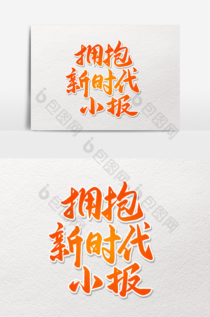 毛笔艺术字拥抱新时代小报图片