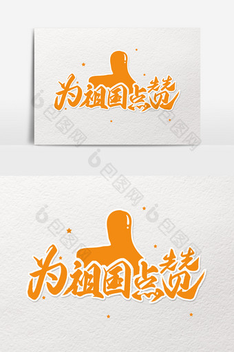 橙色毛笔中国风艺术字为祖国点赞图片