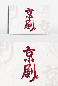 京剧国潮书法艺术字