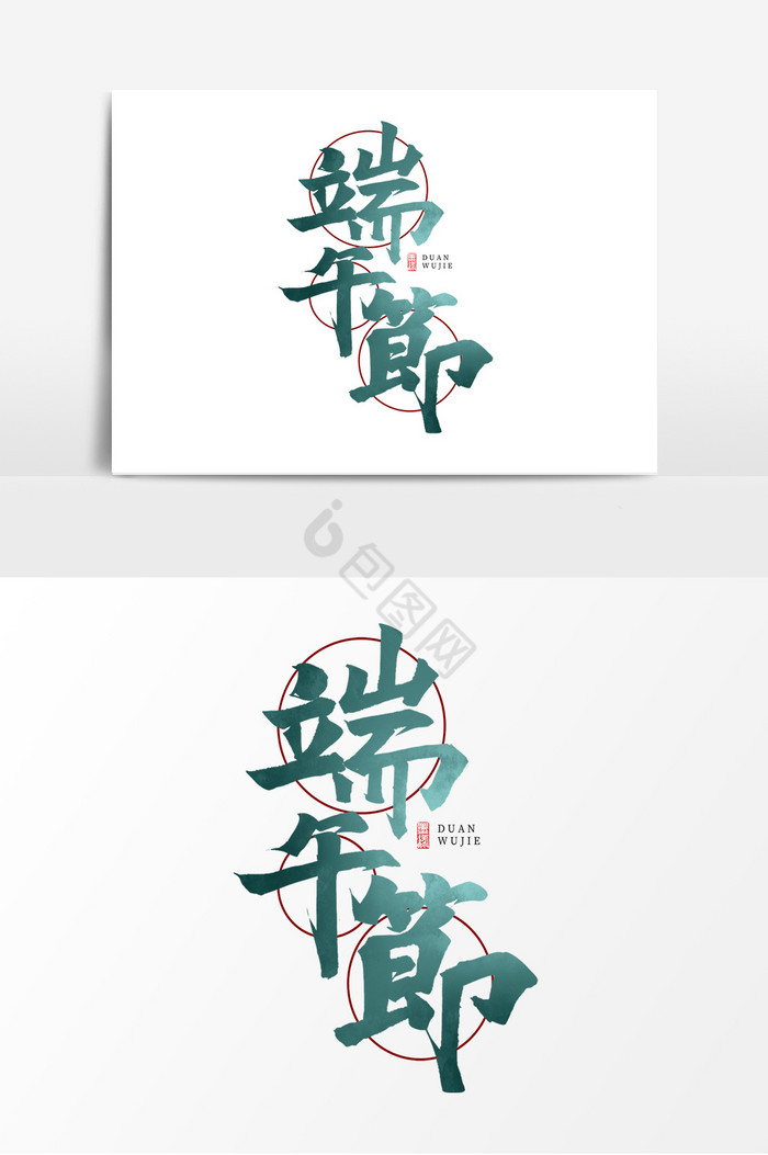 端午节粽子艺术字图片