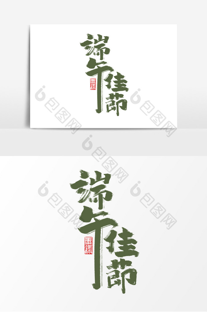 端午佳节中国风书法端午节粽子传统节日字体