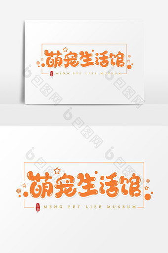 萌宠生活馆艺术字字体设计元素图片
