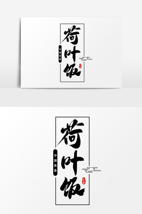 荷叶饭艺术字字体