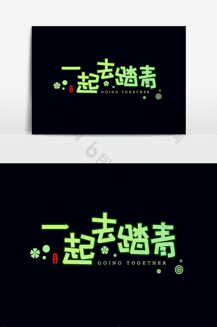 一起去踏青清明节艺术字字体设计元素